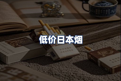 低价日本烟