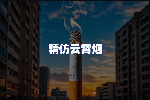精仿云霄烟